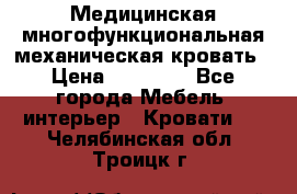 Медицинская многофункциональная механическая кровать › Цена ­ 27 000 - Все города Мебель, интерьер » Кровати   . Челябинская обл.,Троицк г.